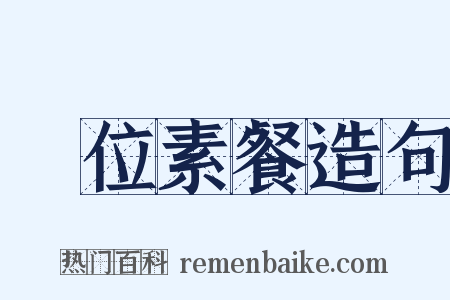 竊位素餐造句是什么意思的图片